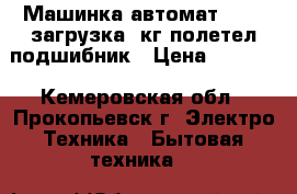 Машинка-автомат “Beko“загрузка 5кг,полетел подшибник › Цена ­ 2 000 - Кемеровская обл., Прокопьевск г. Электро-Техника » Бытовая техника   